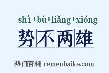 势不两雄是什么意思的图片